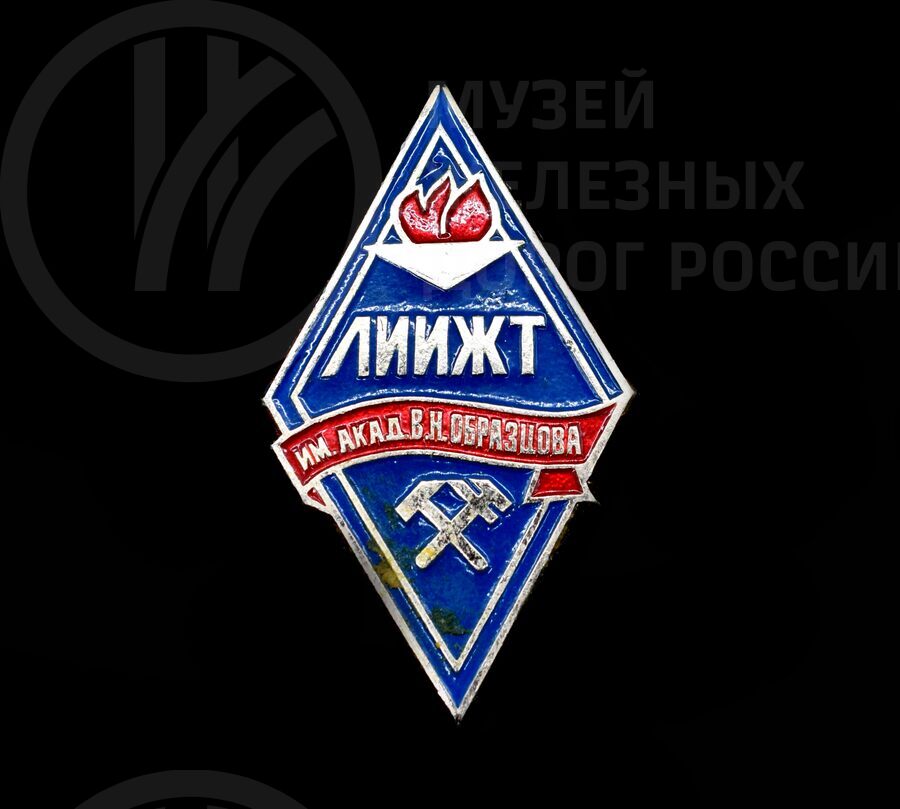 Значок «Студент ЛИИЖТ имени академика В.Н. Образцова»