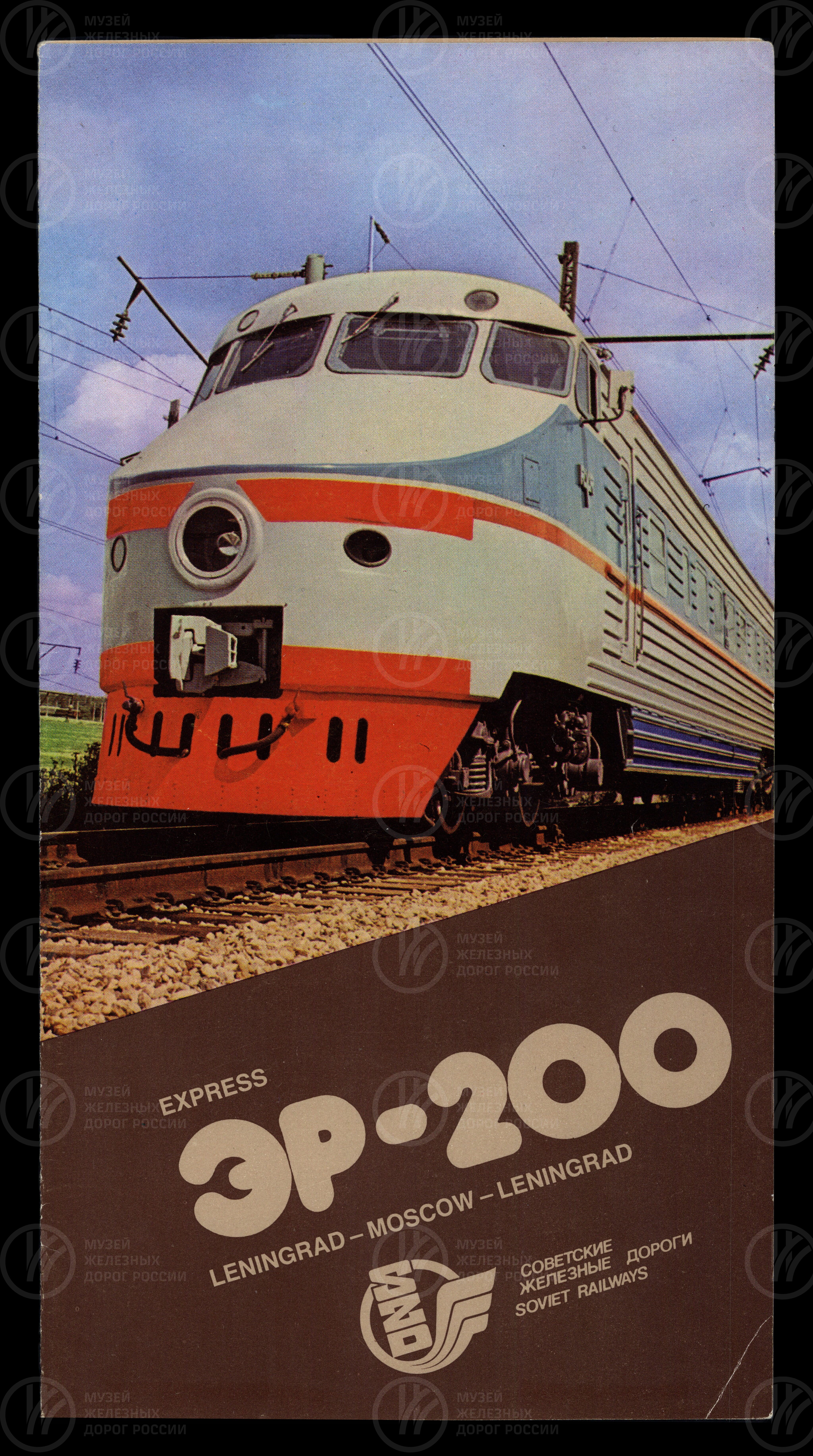 «Экспресс ЭР-200 Ленинград–Москва–Ленинград». 1986 г., image 1