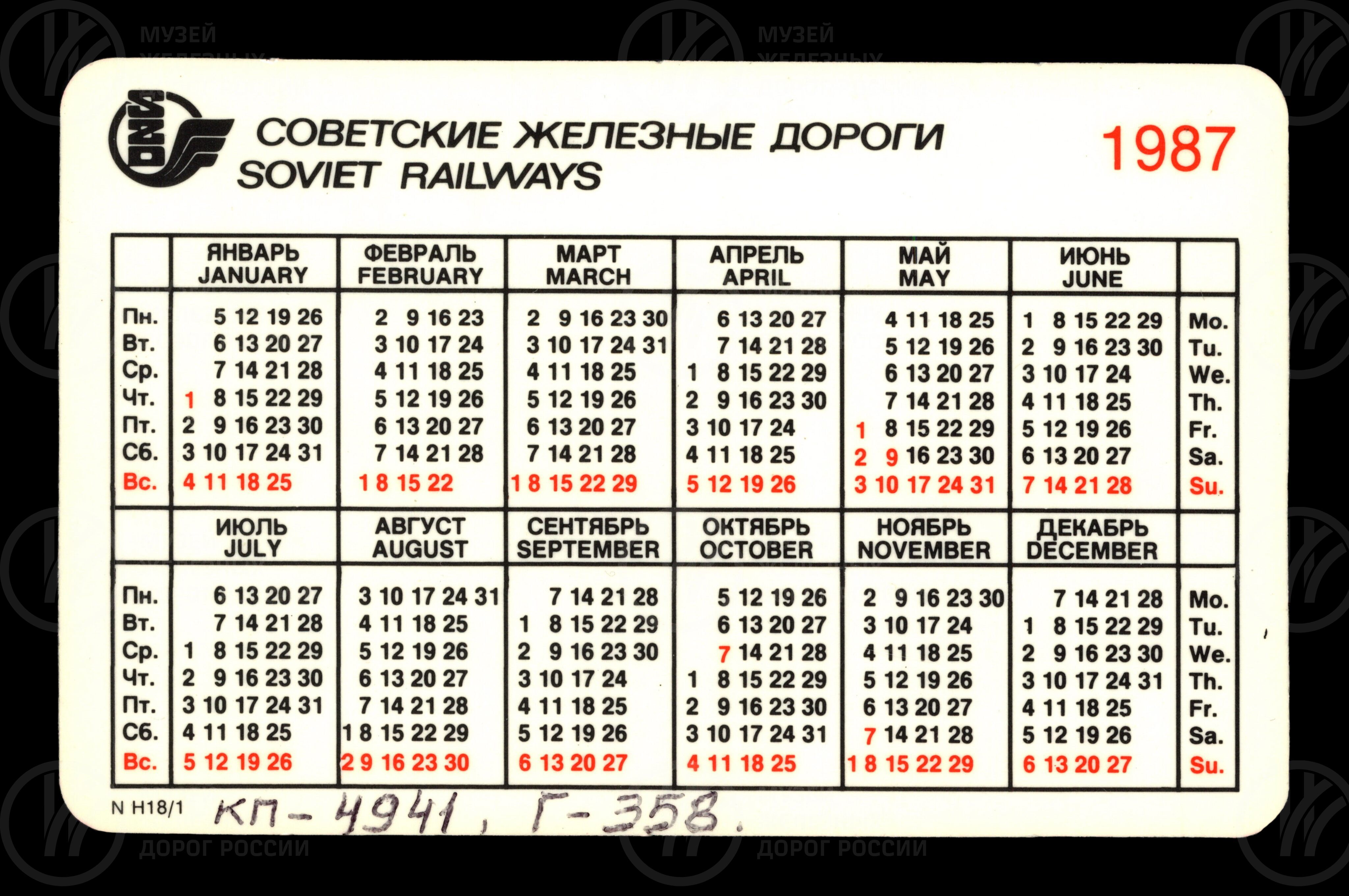 К 150-летию железных дорог страны. 1837–1987 гг., изображение 2