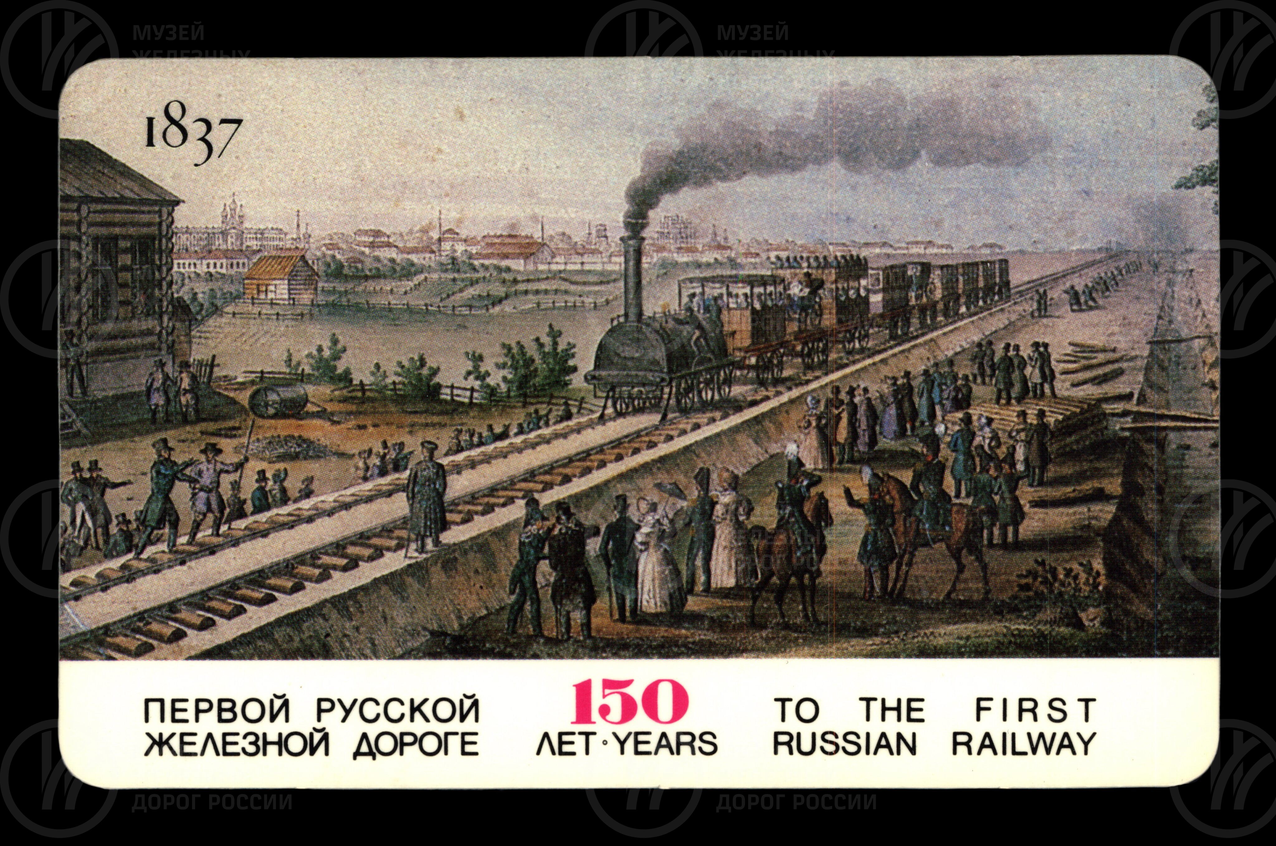К 150-летию железных дорог страны. 1837–1987 гг., изображение 1