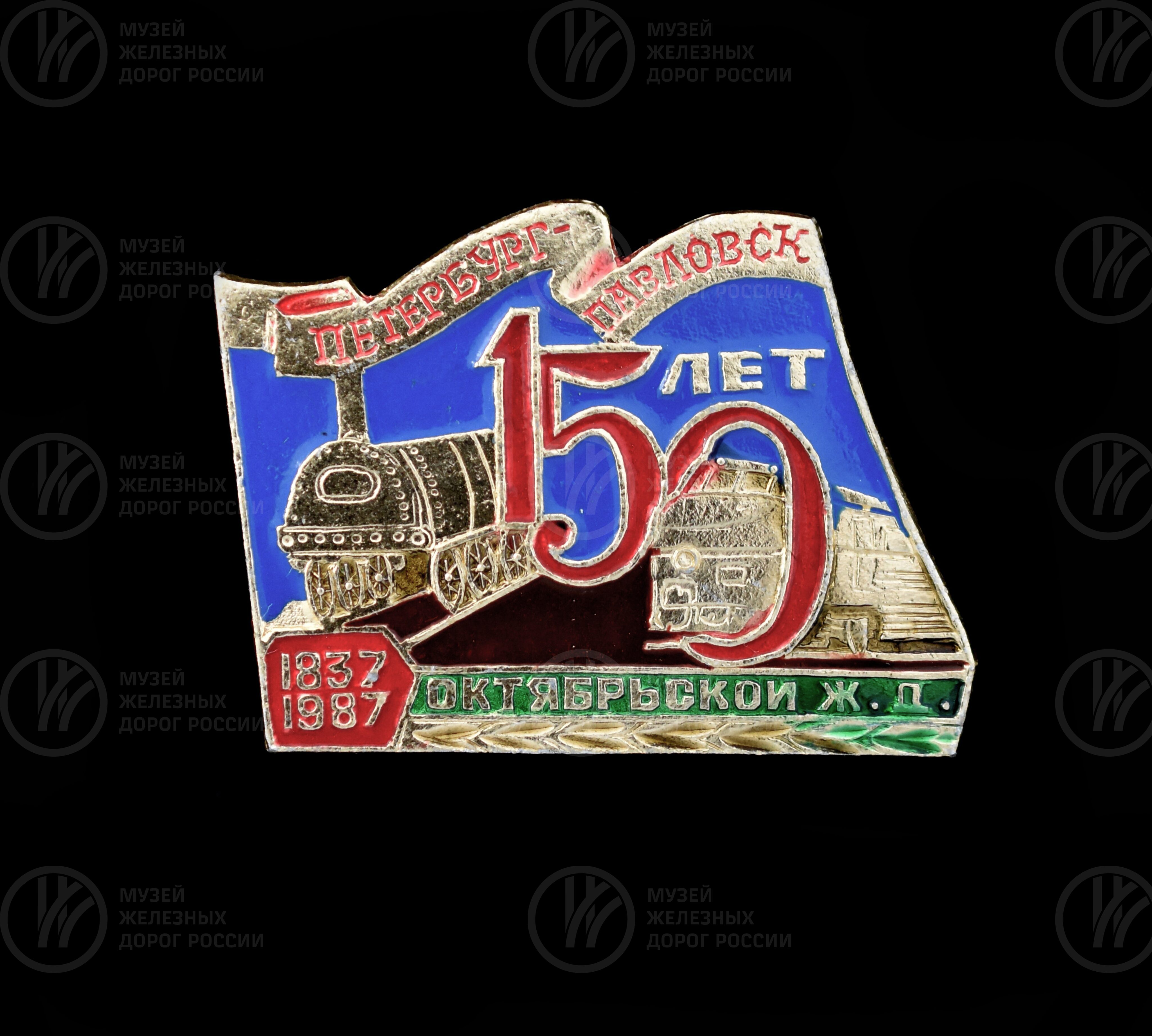 Значок «150 лет Октябрьской железной дороге Петербург–Павловск». 1837–1987 гг., image 1