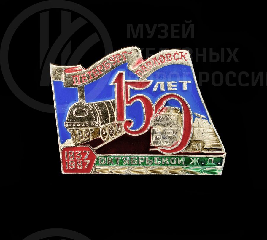 Значок «150 лет Октябрьской железной дороге Петербург–Павловск». 1837–1987 гг.