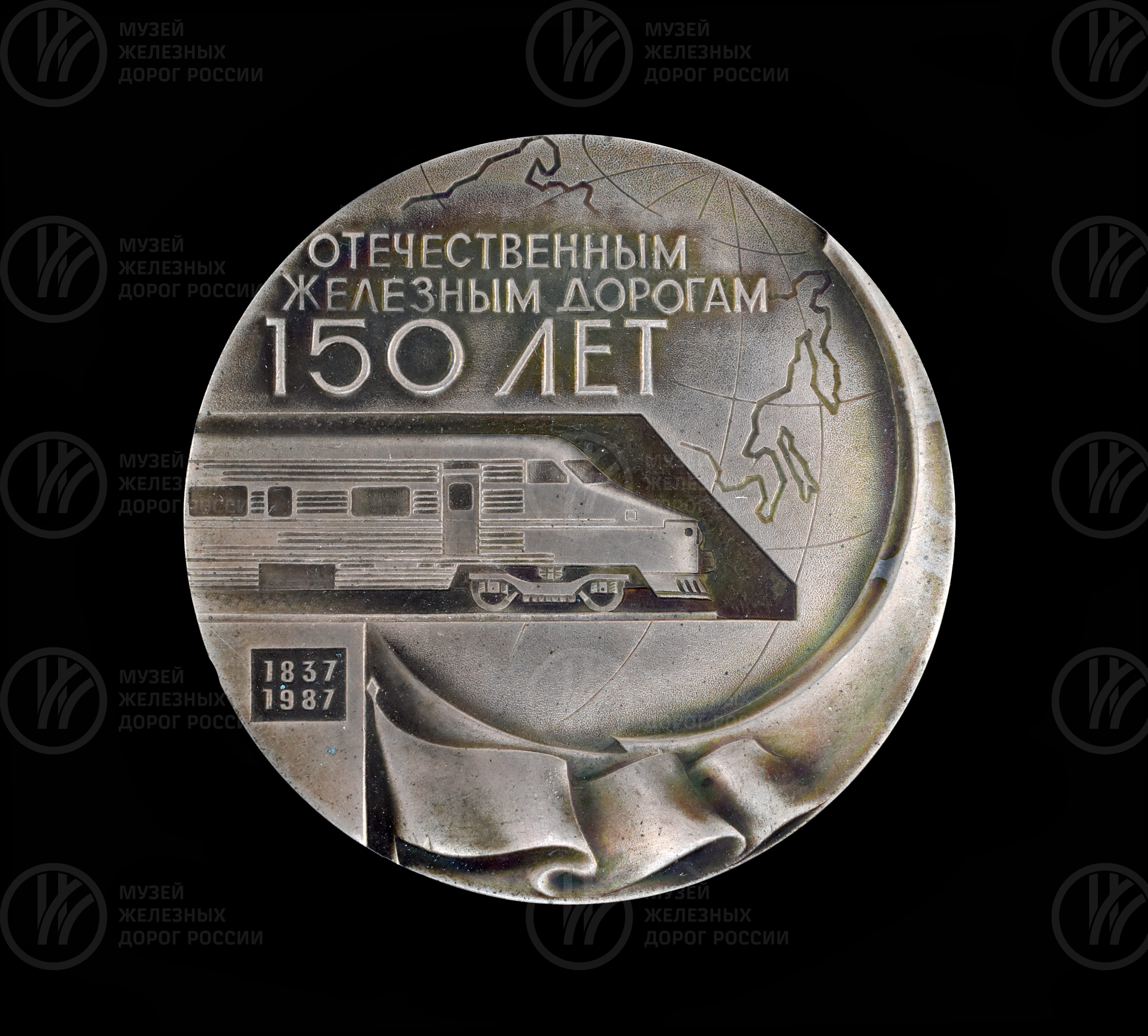 Медаль «150 лет Отечественным железным дорогам». 1837–1987 гг., изображение 1