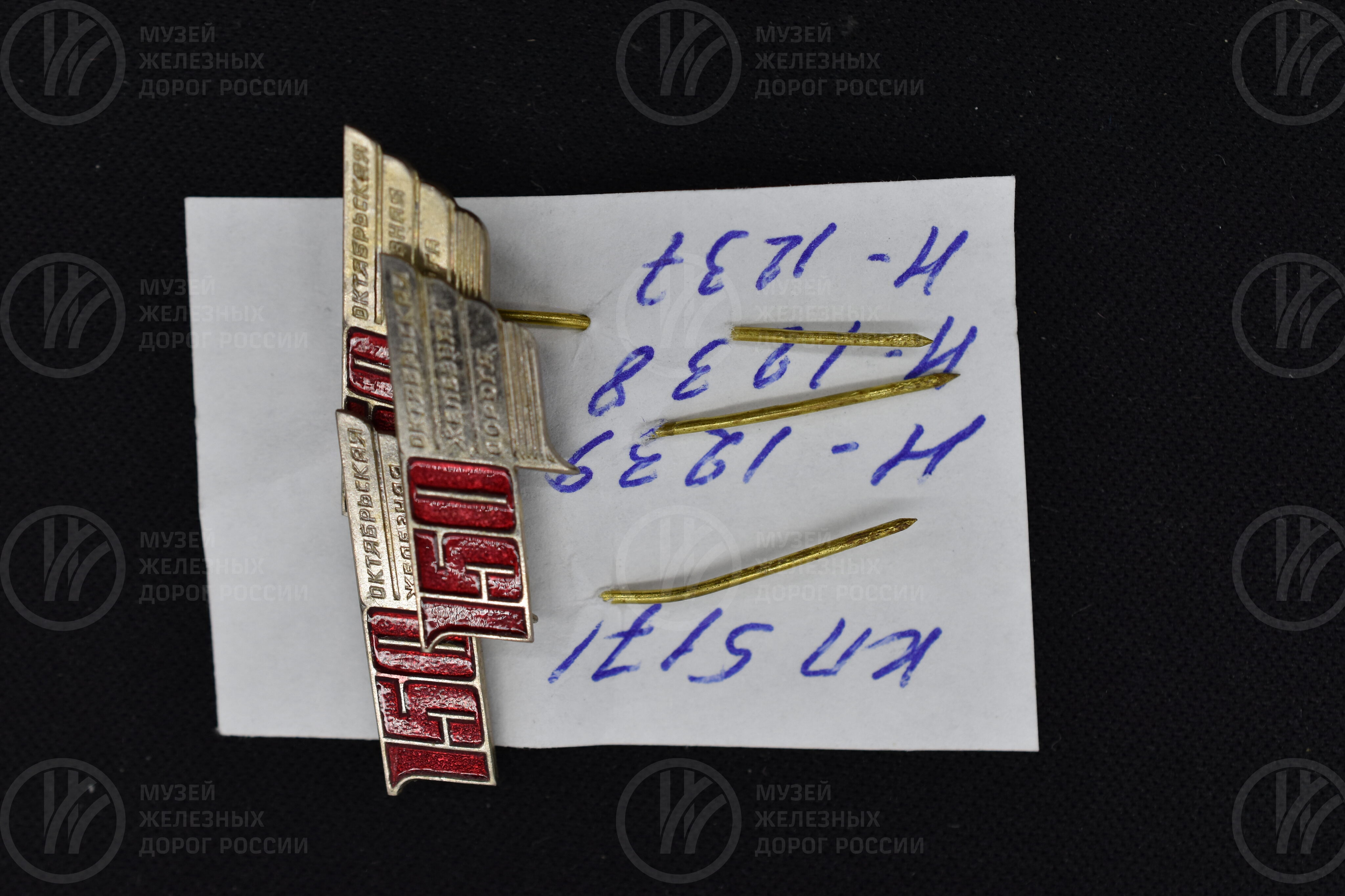Значок «150 лет Октябрьской железной дороге». 1987 г., image 8