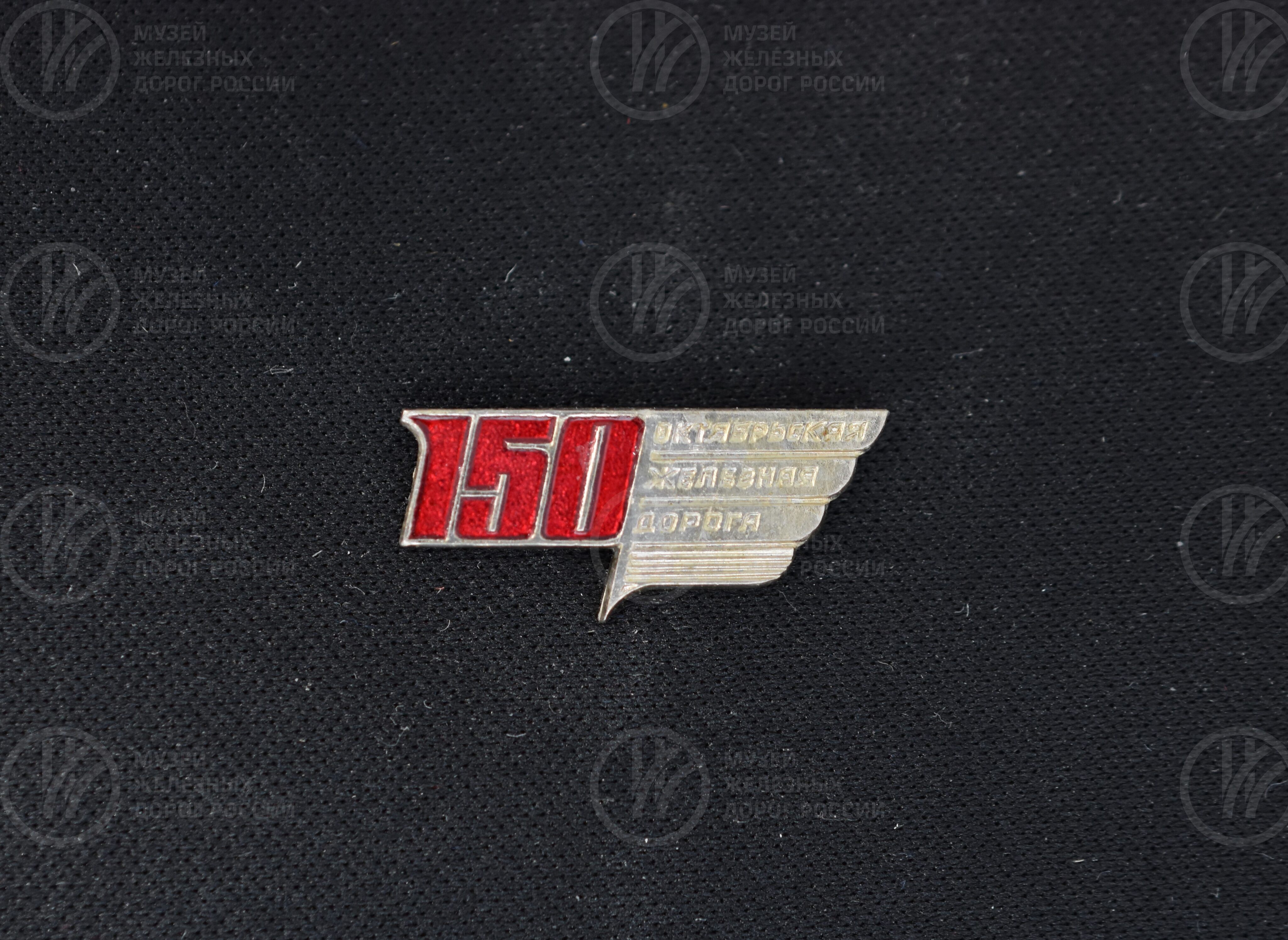 Значок «150 лет Октябрьской железной дороге». 1987 г., image 4