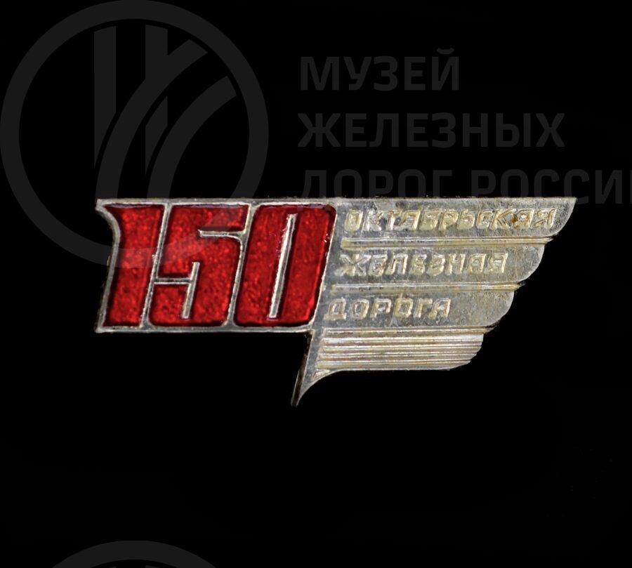 Значок «150 лет Октябрьской железной дороге». 1987 г.