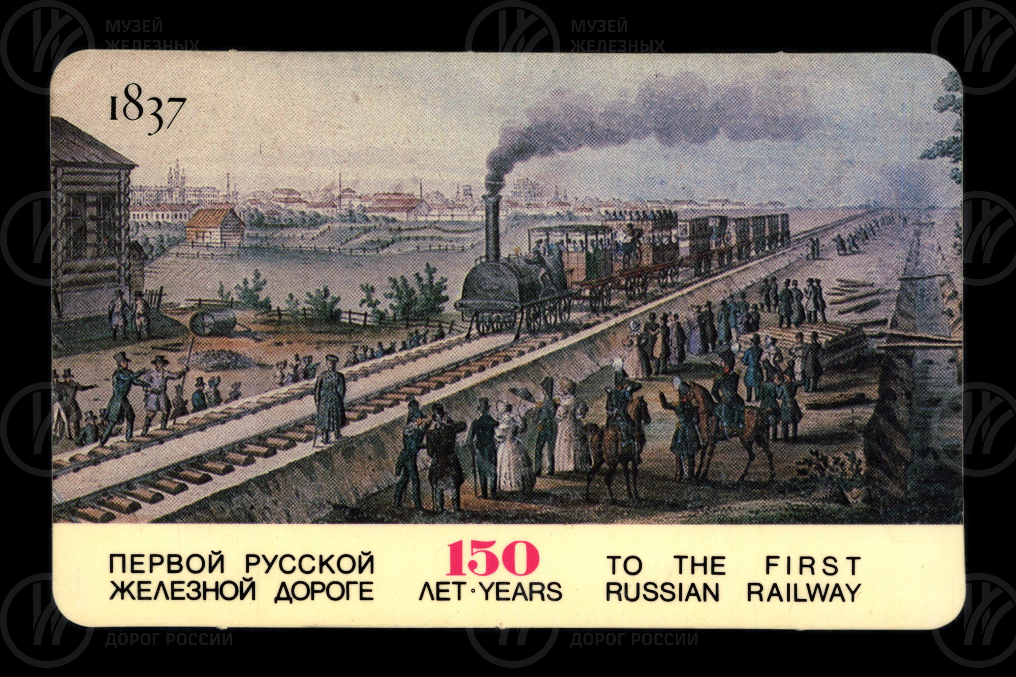 Первый поезд Царскосельской железной дороги. 1837 г., изображение 1