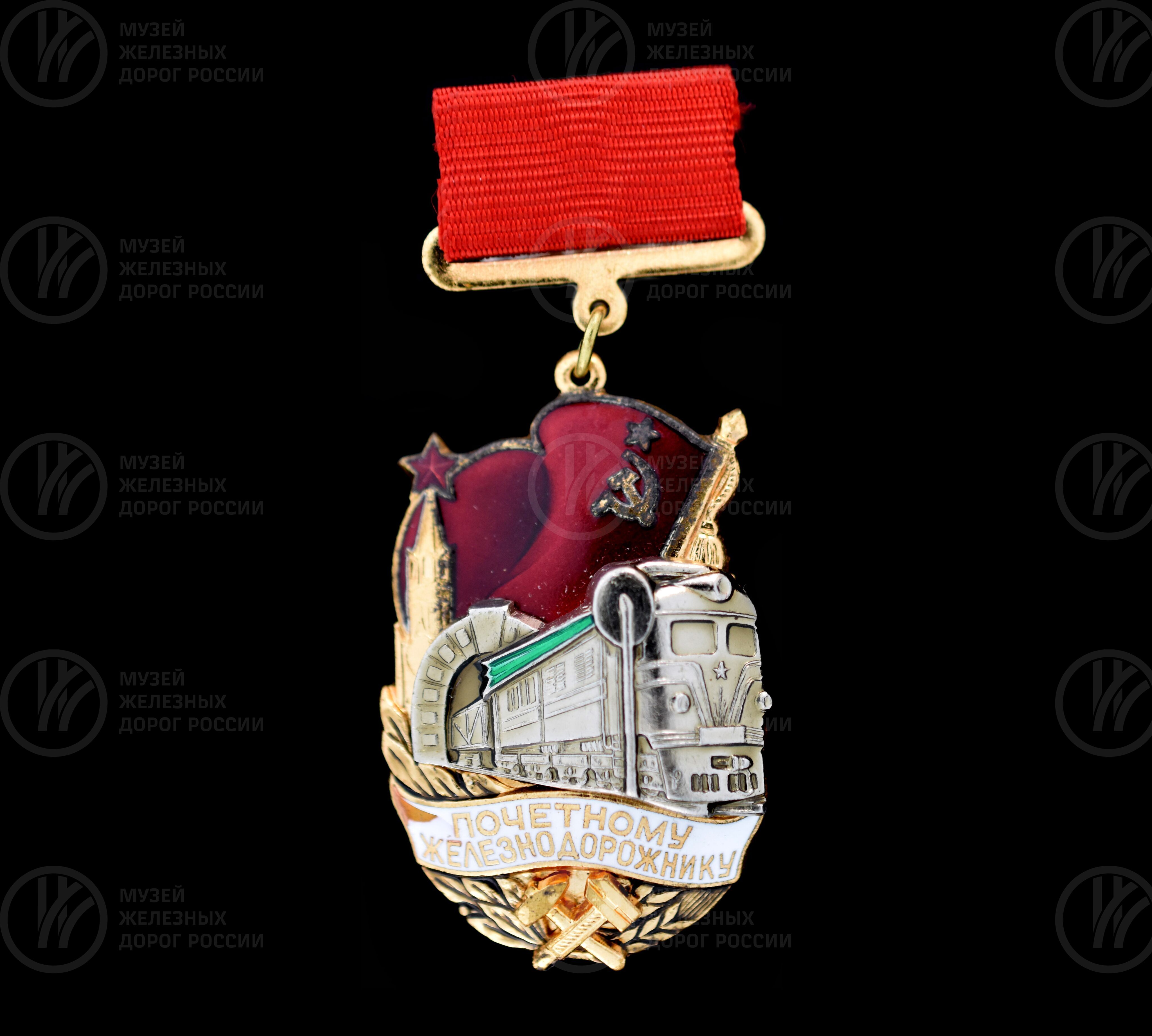 Знак «Почетному железнодорожнику», изображение 1