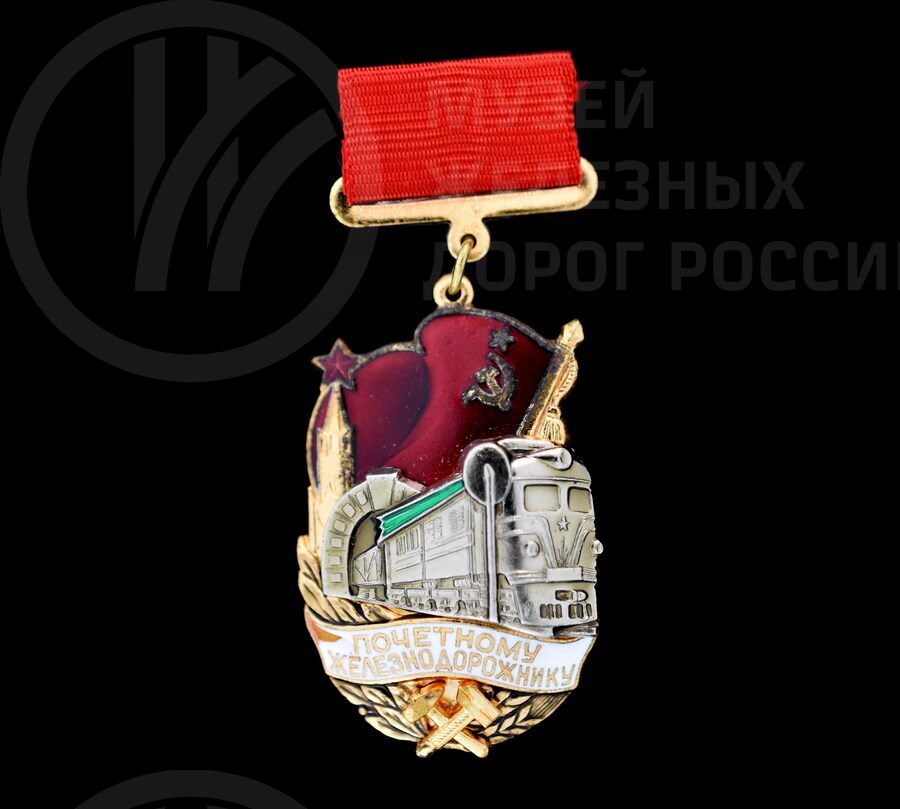 Знак «Почетному железнодорожнику»