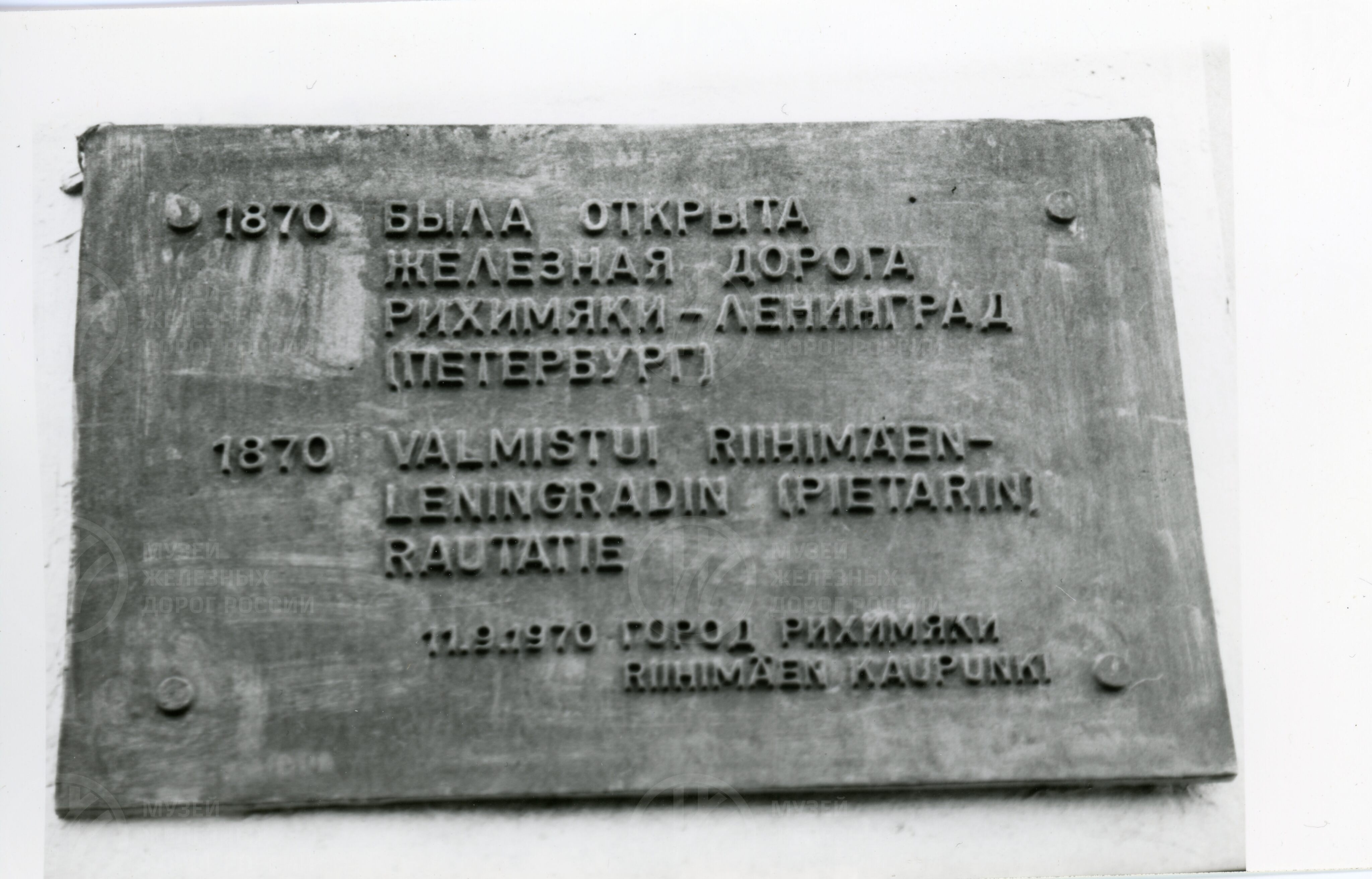 Мемориальная доска к 100-летию Финляндской железной дороги. 1870–1970 гг., изображение 1