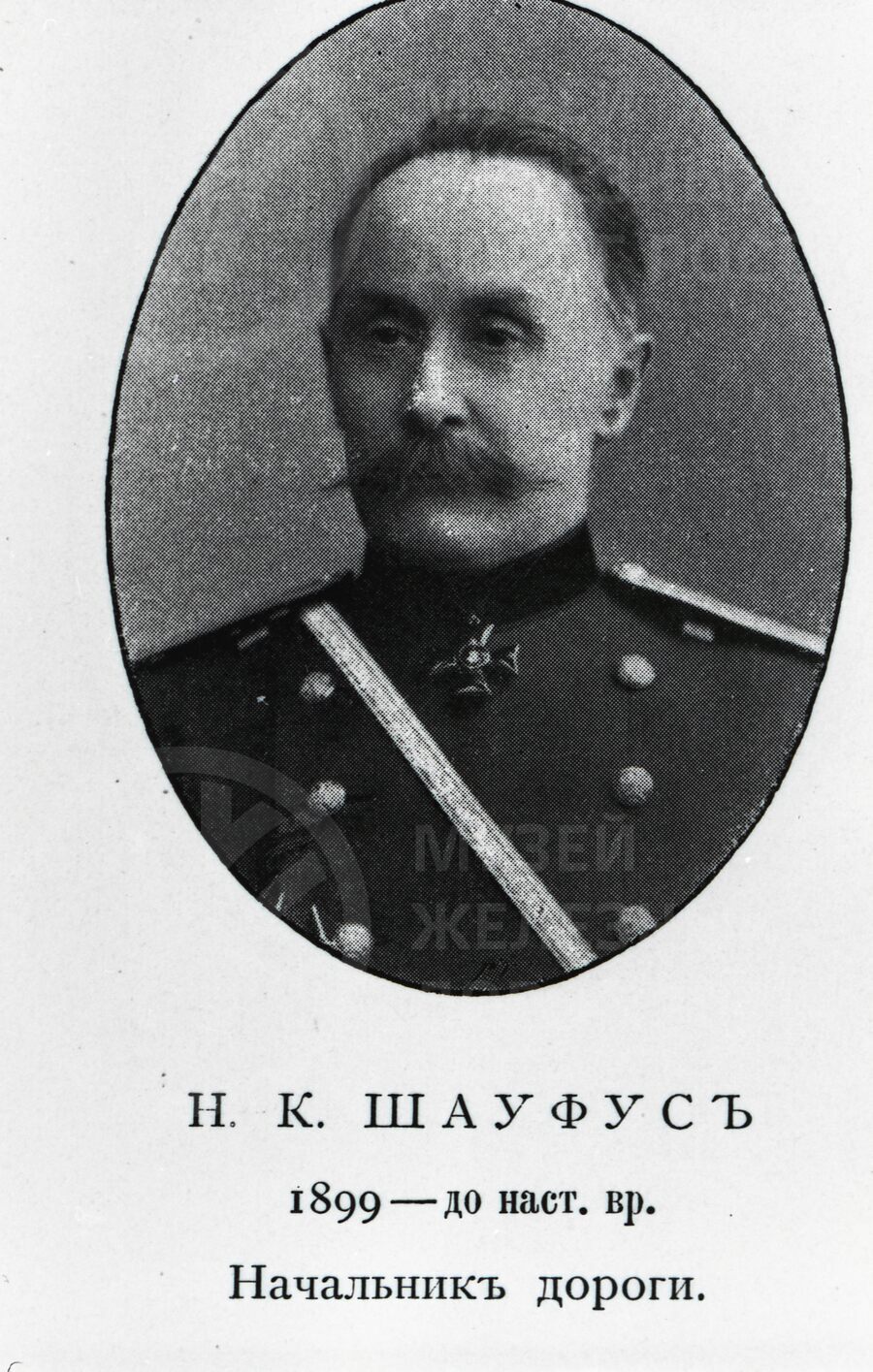 Николай Константинович Шауфус. Начальник дороги. 1906–1909 гг.