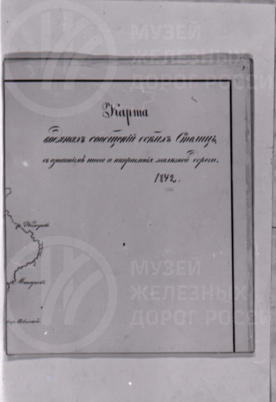 Карта водяных сообщений, шоссе и направления железной дороги. 1842 г.