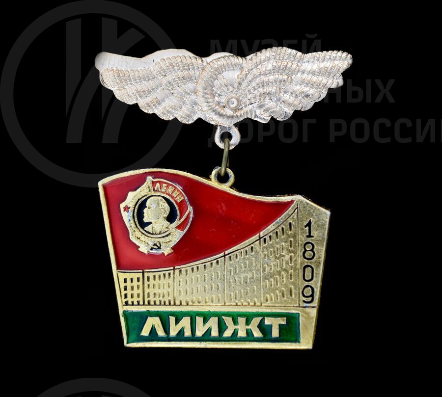 Значок «150 лет ЛИИЖТ». 1809 г.