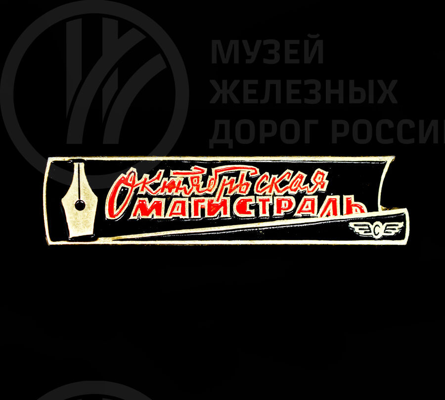 Значок «Октябрьская магистраль»
