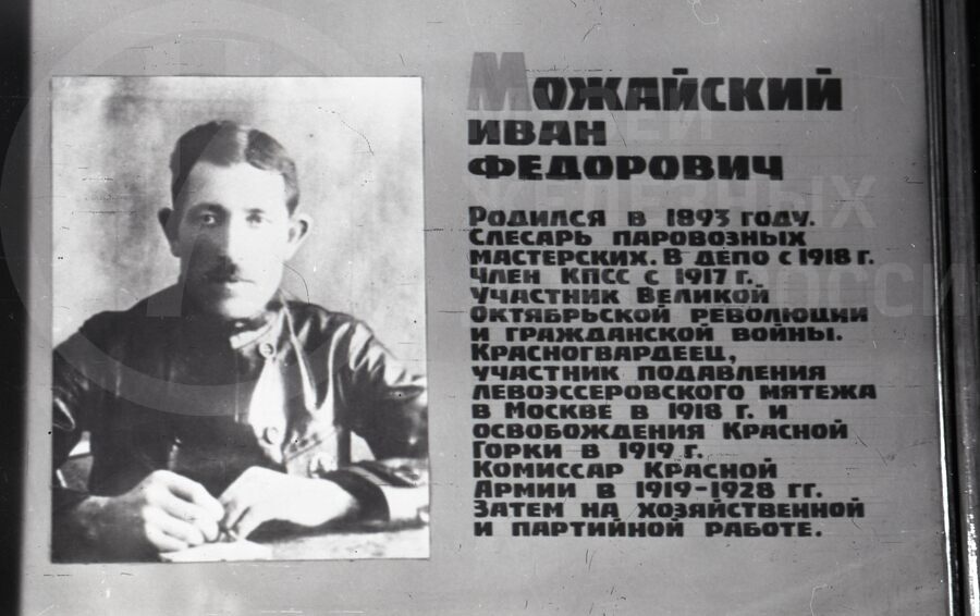 Иван Федорович Можайский. Слесарь локомотивного депо Москва