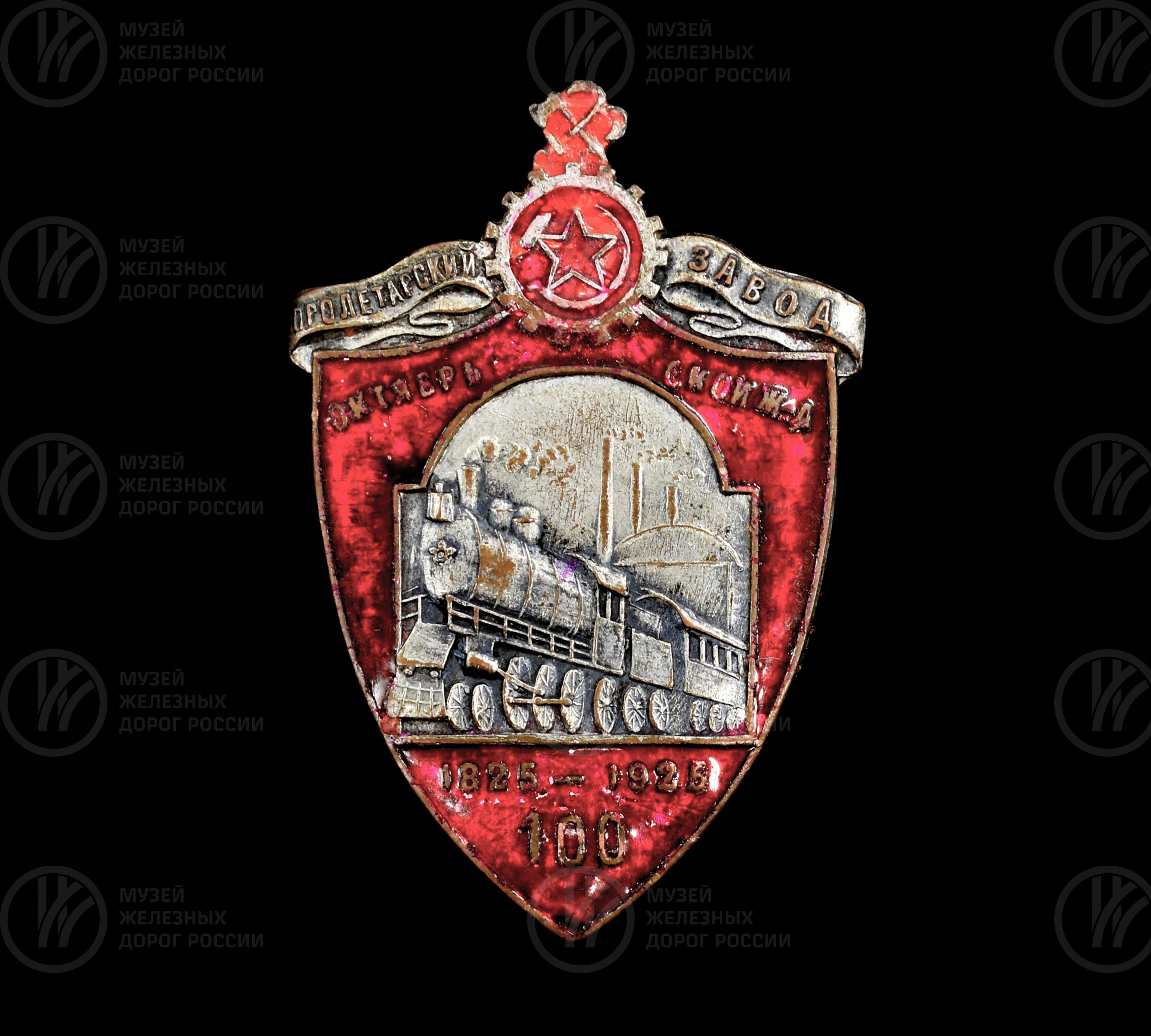 Значок «100 лет Пролетарский завод Октябрьской железной дороги». 1825–1925 гг., изображение 1