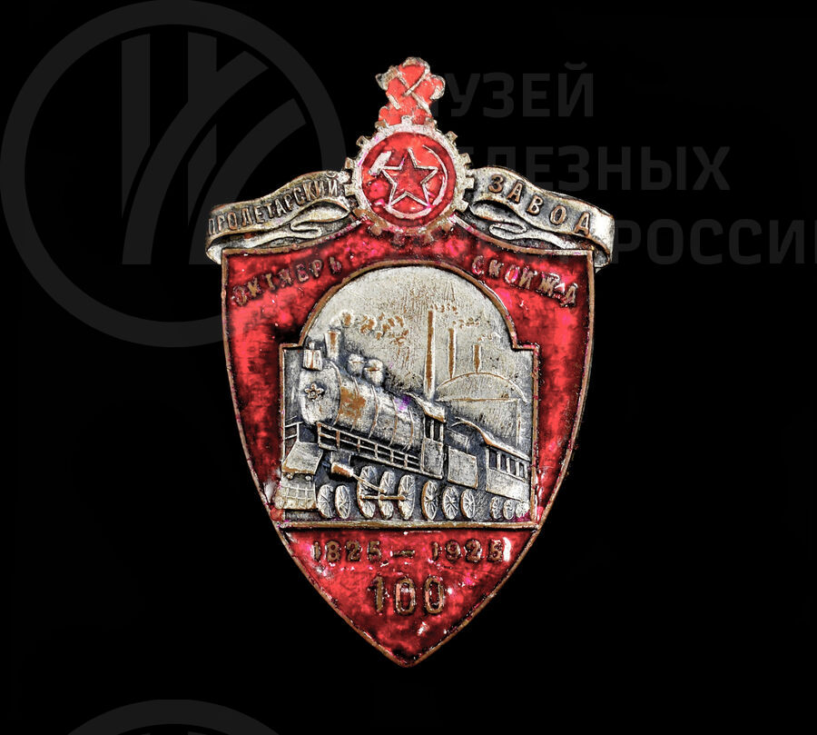 Значок «100 лет Пролетарский завод Октябрьской железной дороги». 1825–1925 гг.