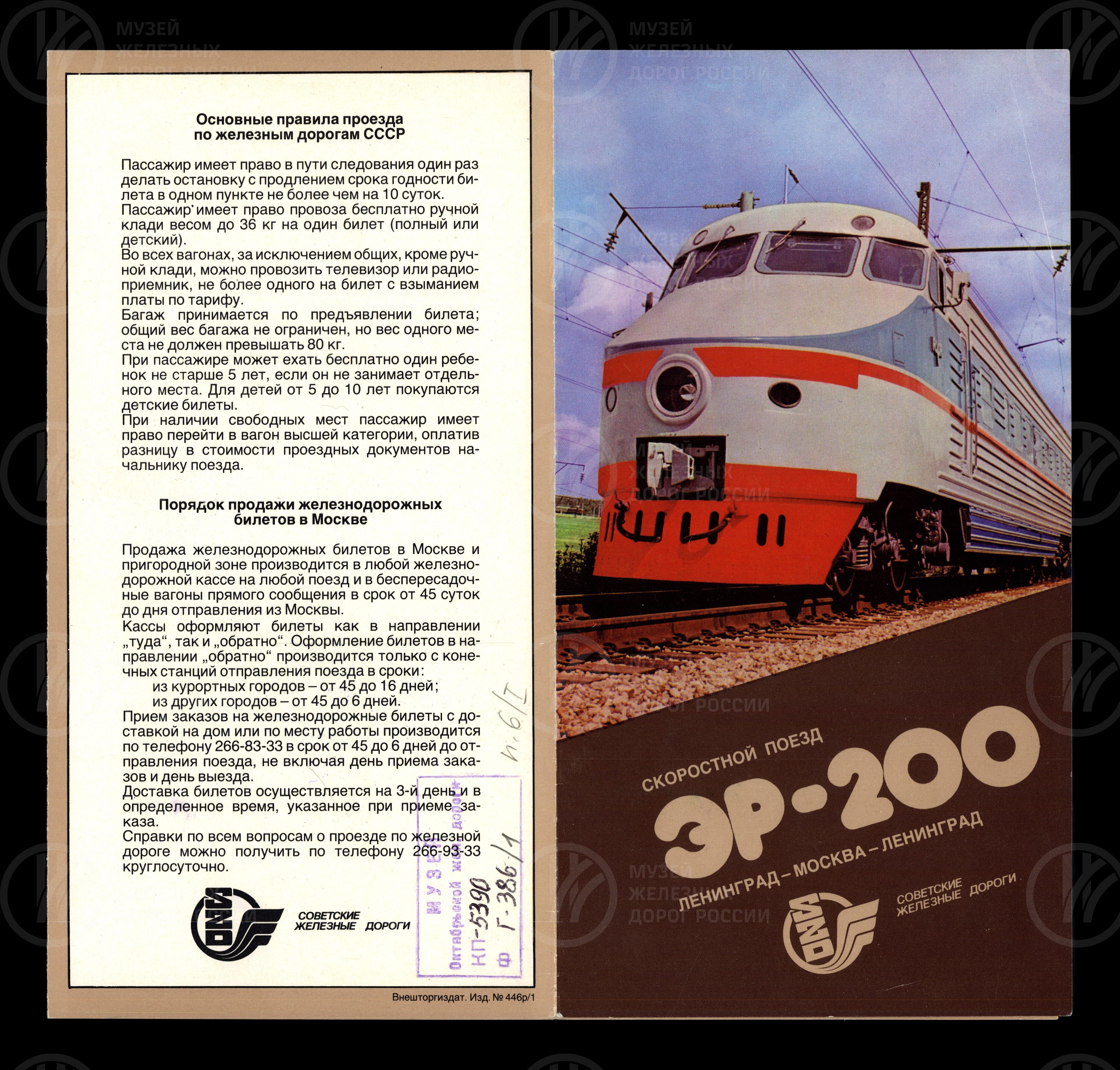 Экспресс ЭР-200 Ленинград-Москва-Ленинград. 1987 г., изображение 1
