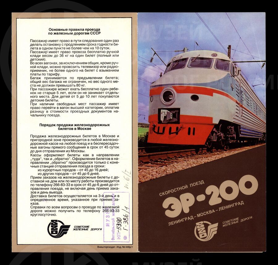Экспресс ЭР-200 Ленинград-Москва-Ленинград. 1987 г.