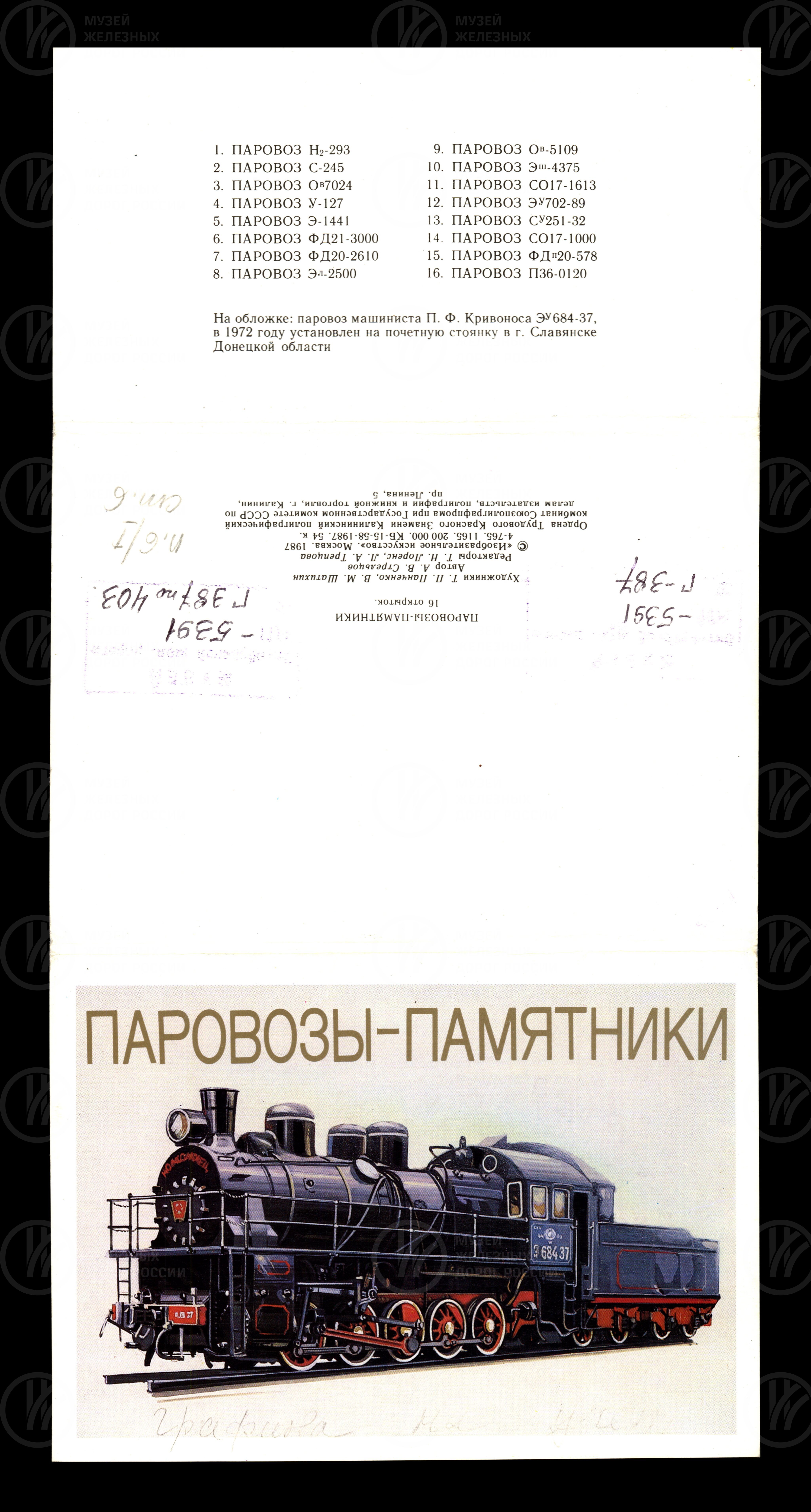 Паровозы-памятники. 1987 г., изображение 1
