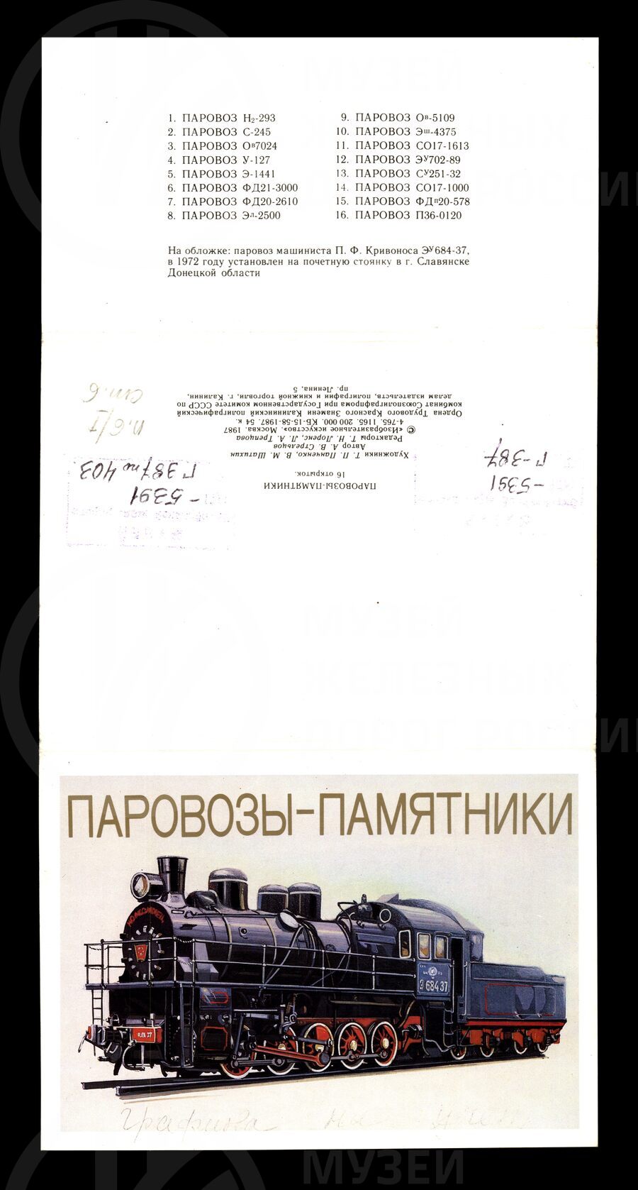 Паровозы-памятники. 1987 г.