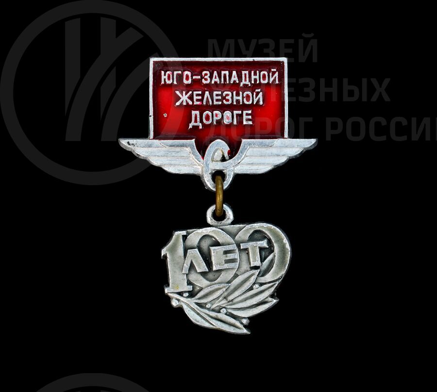 Значок юбилейный «100 лет Юго-Западной железной дороге». 1870–1970 гг.