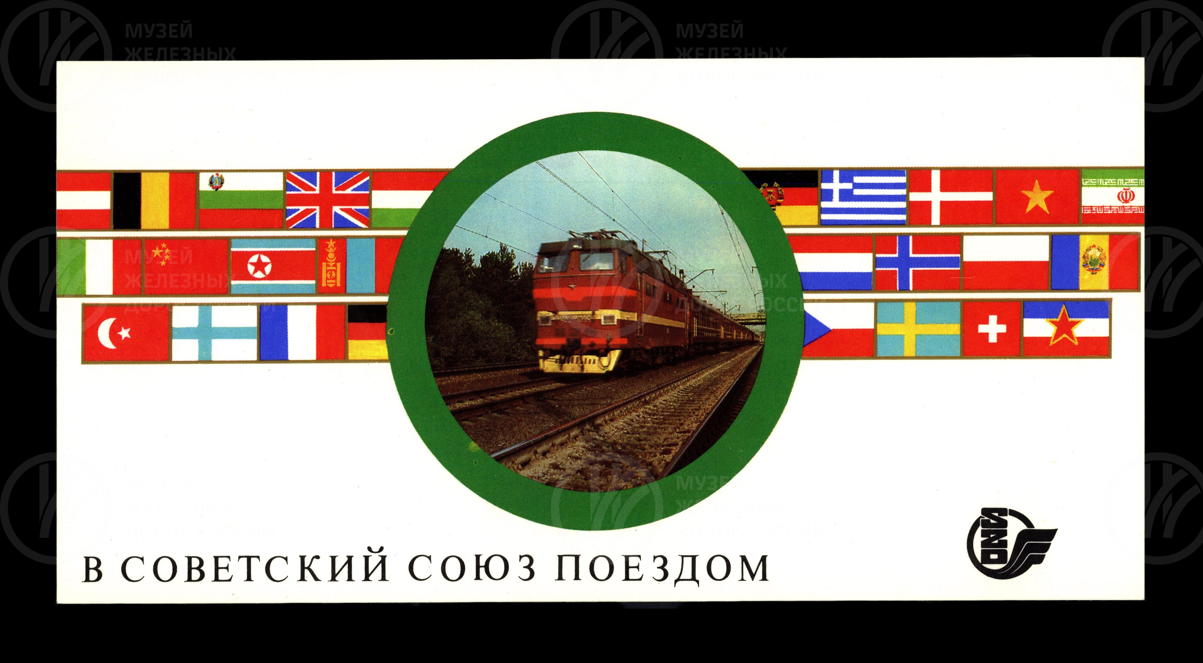 Рекламный листок поездов международного сообщения Советских железных дорог. 1987 г., image 1