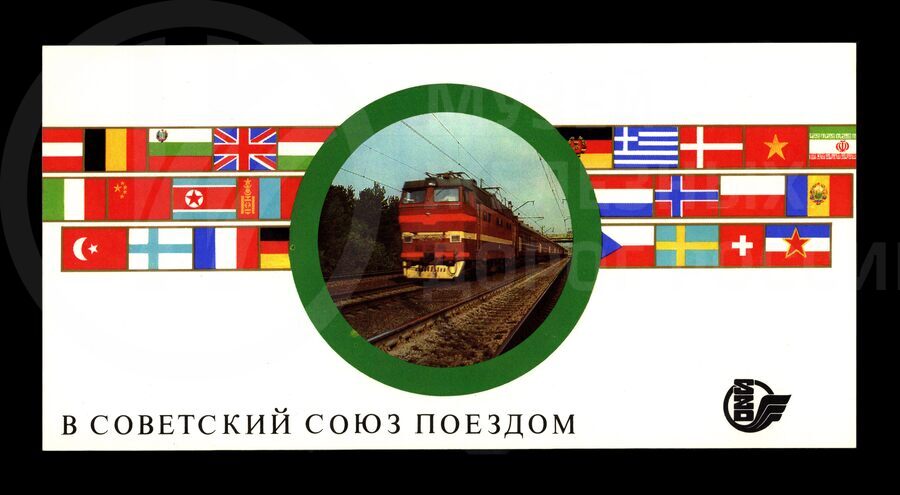 Рекламный листок поездов международного сообщения Советских железных дорог. 1987 г.