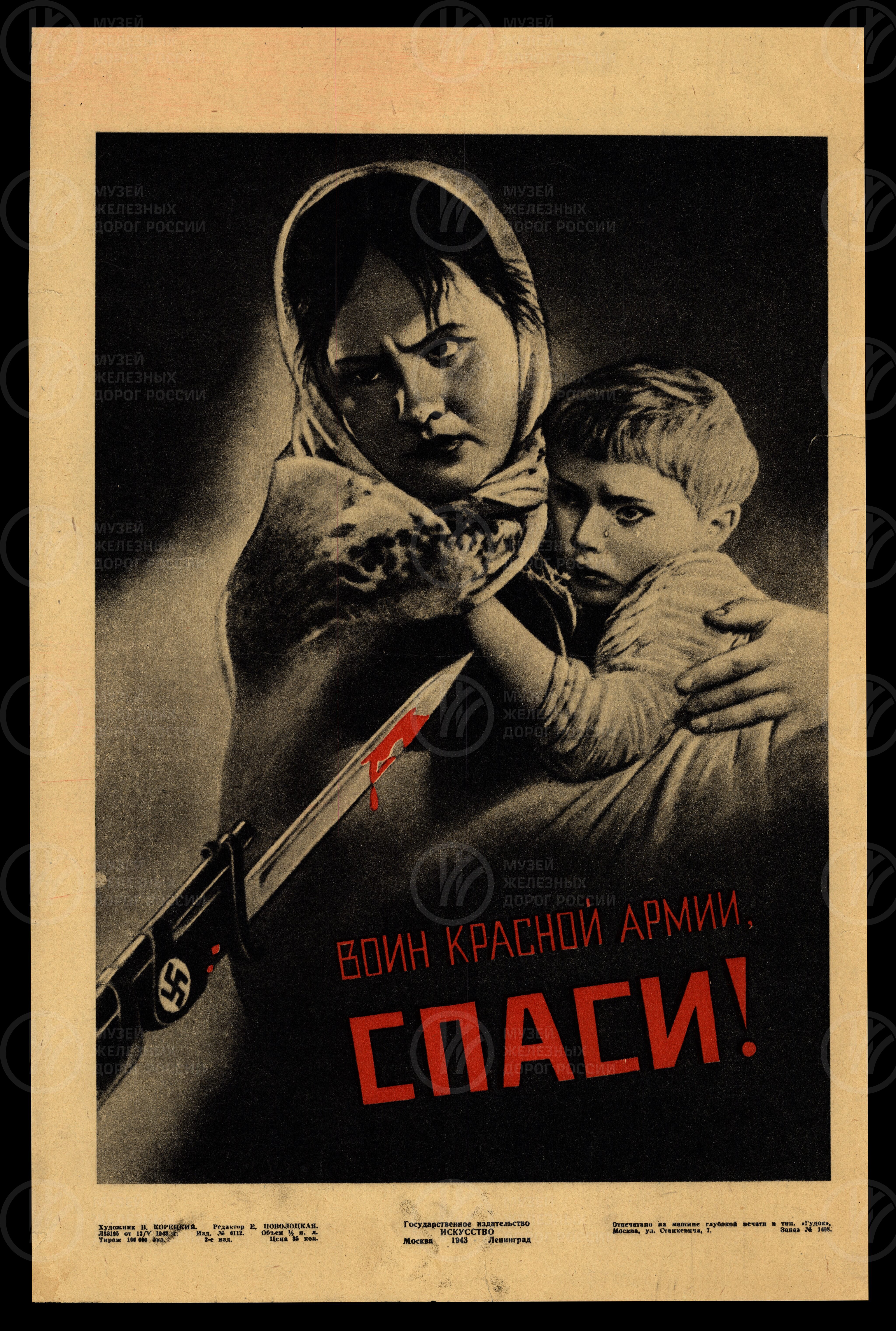 Плакат. Художник В. Корецкий. 1943 г., изображение 1
