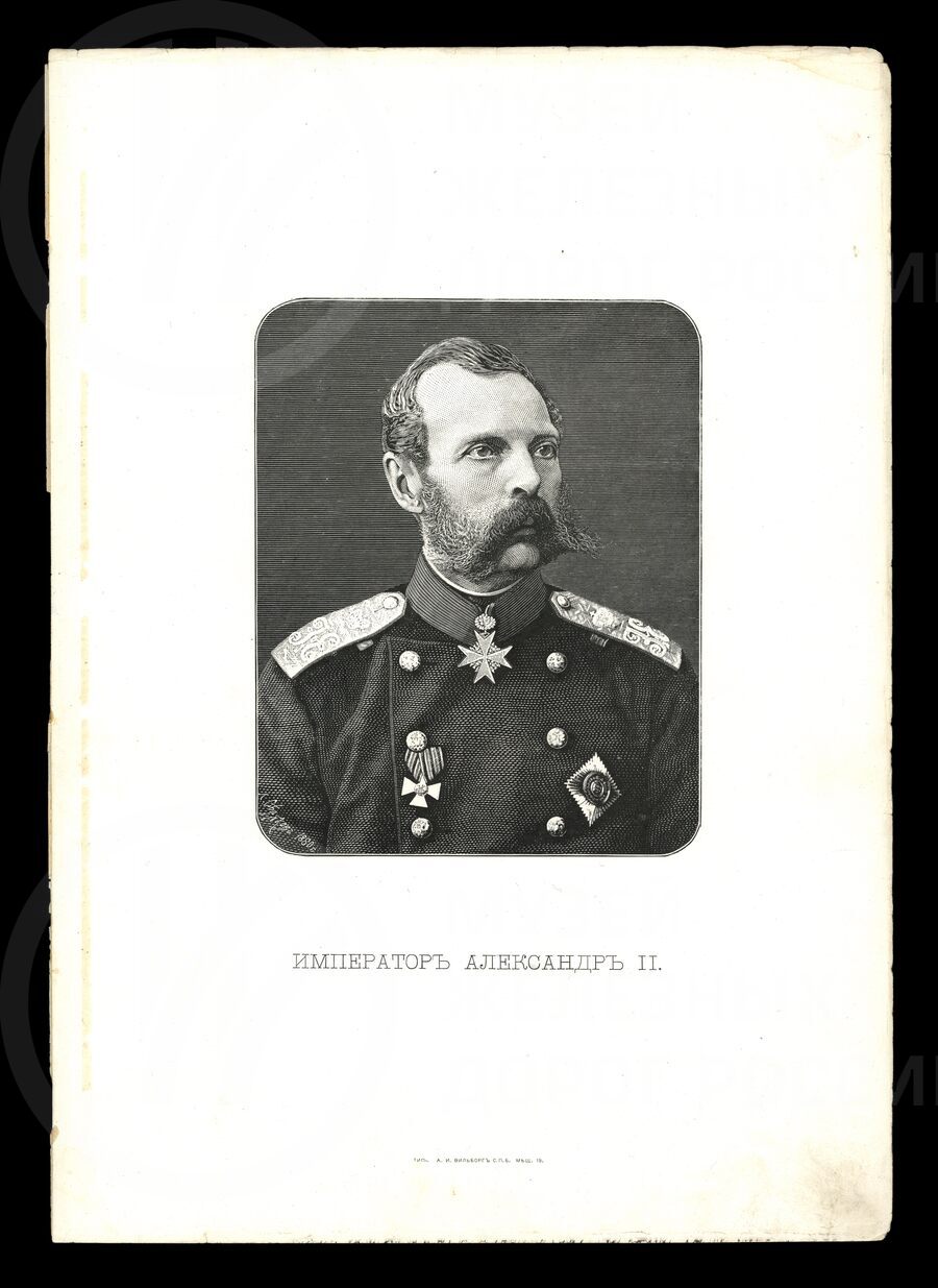 Император Александр II