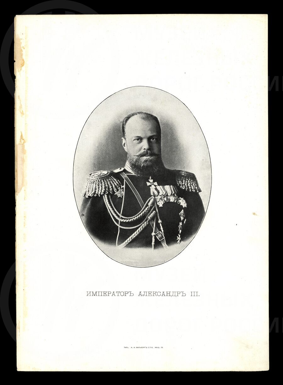 Император Александр III