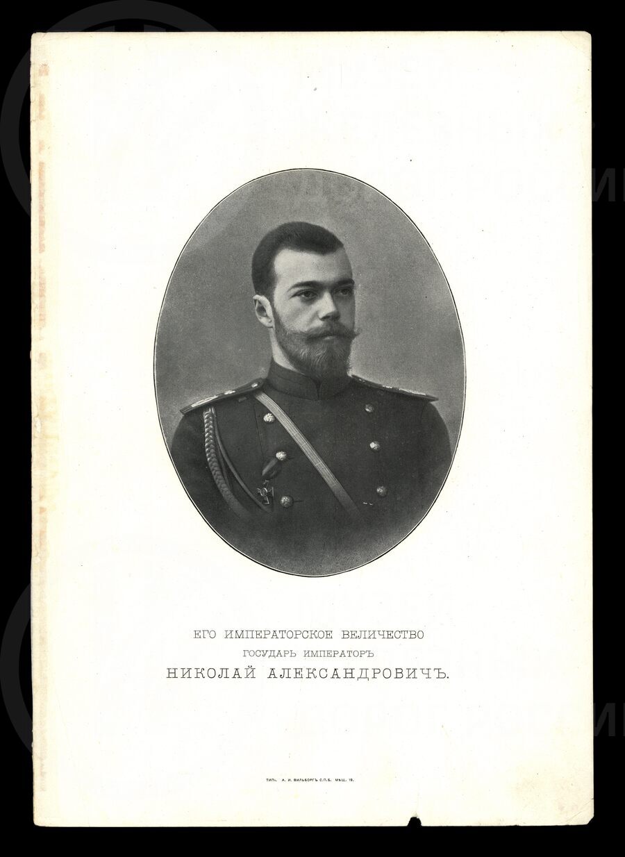 Император Николай II