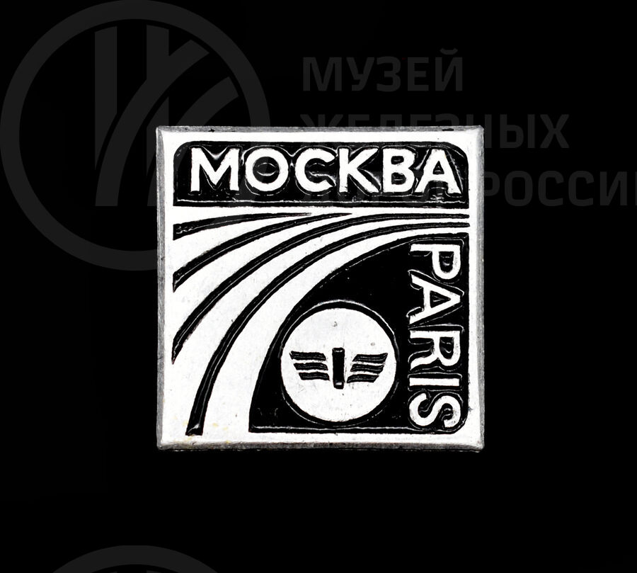 Значок «Железнодорожное сообщение Москва–Париж»