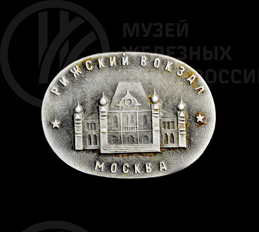 Значок «Рижский вокзал Москва»
