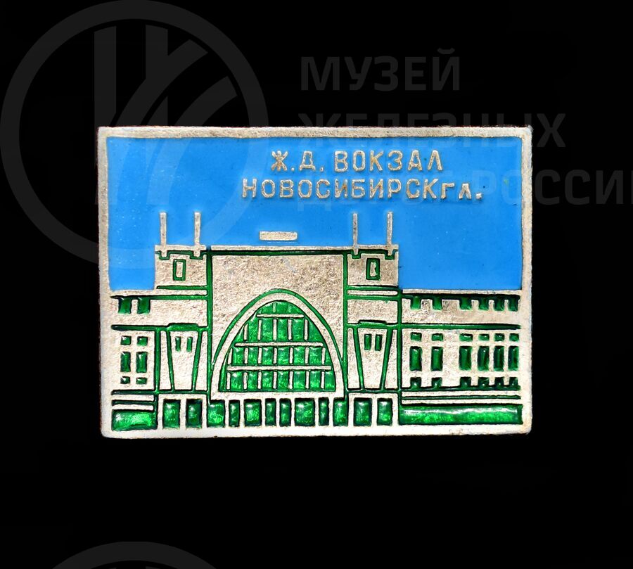 Значок «Железнодорожный вокзал Новосибирск-Главный»