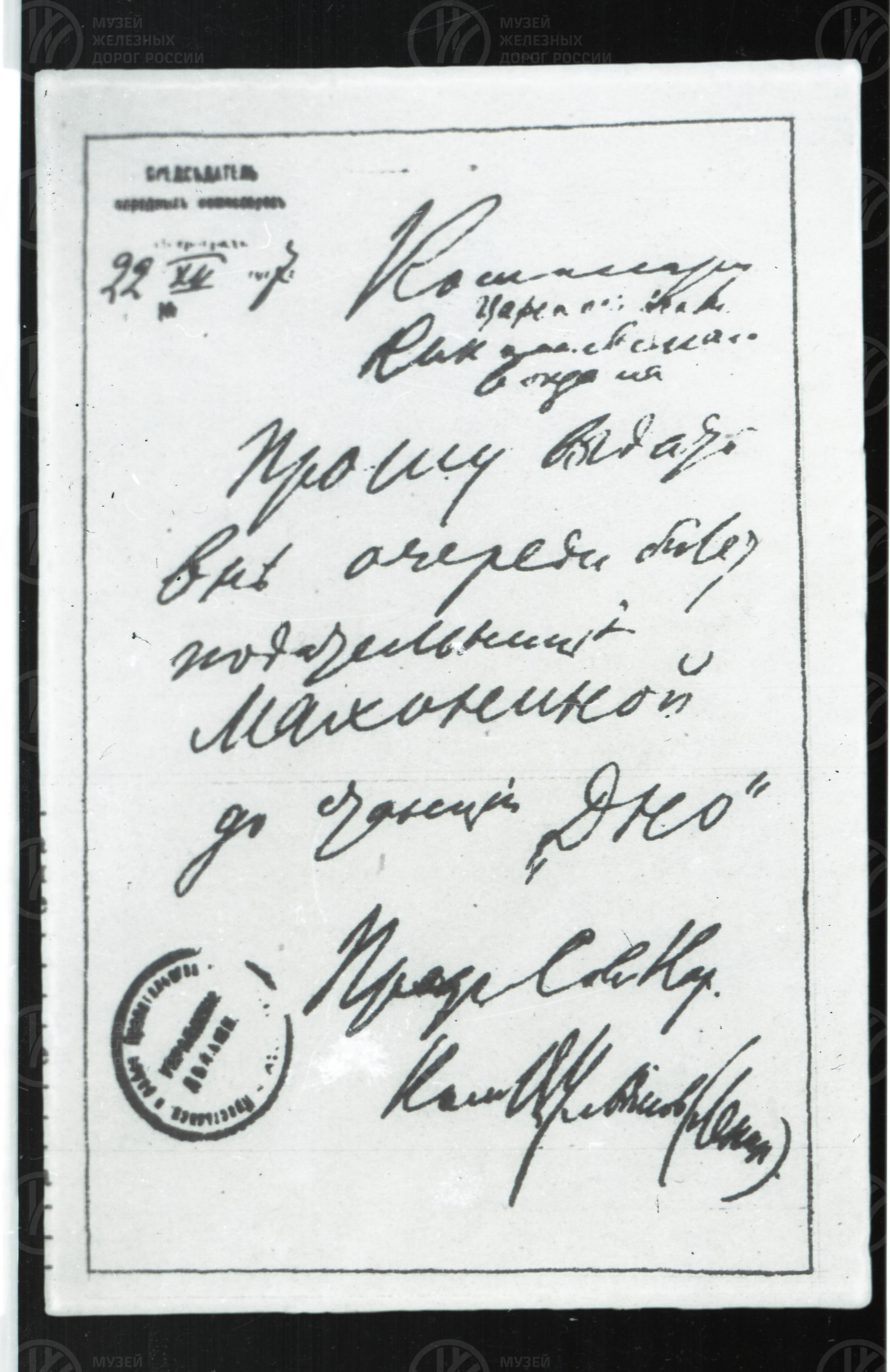 Записка В.И. Ленина о выдаче билета до станции Дно, изображение 1