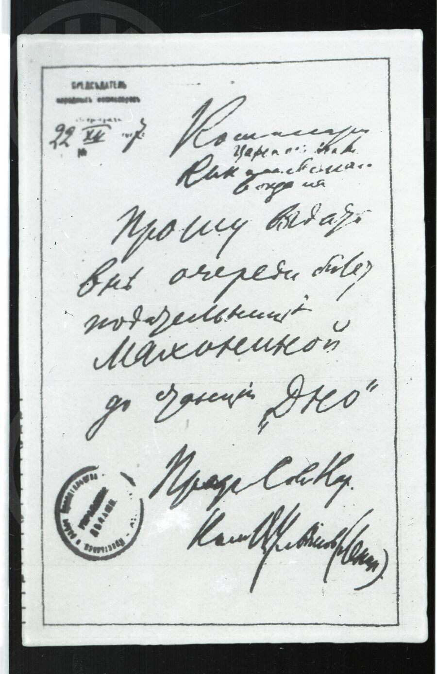 Записка В.И. Ленина о выдаче билета до станции Дно
