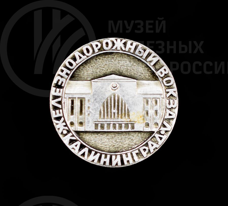 Значок «Железнодорожный вокзал Калининград»