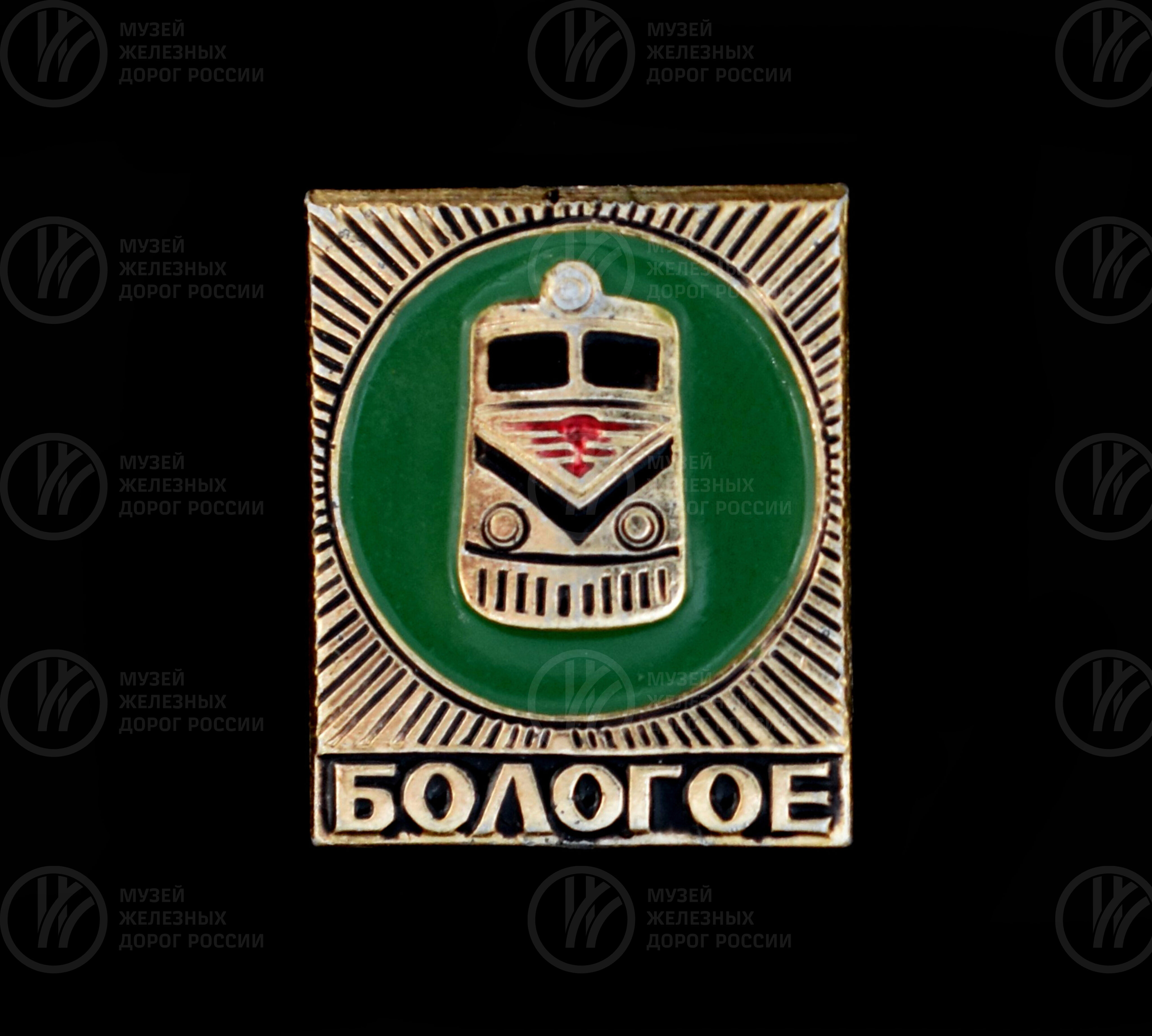 Значок «Станция Бологое», изображение 1