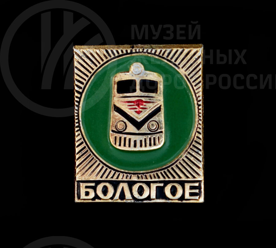 Значок «Станция Бологое»