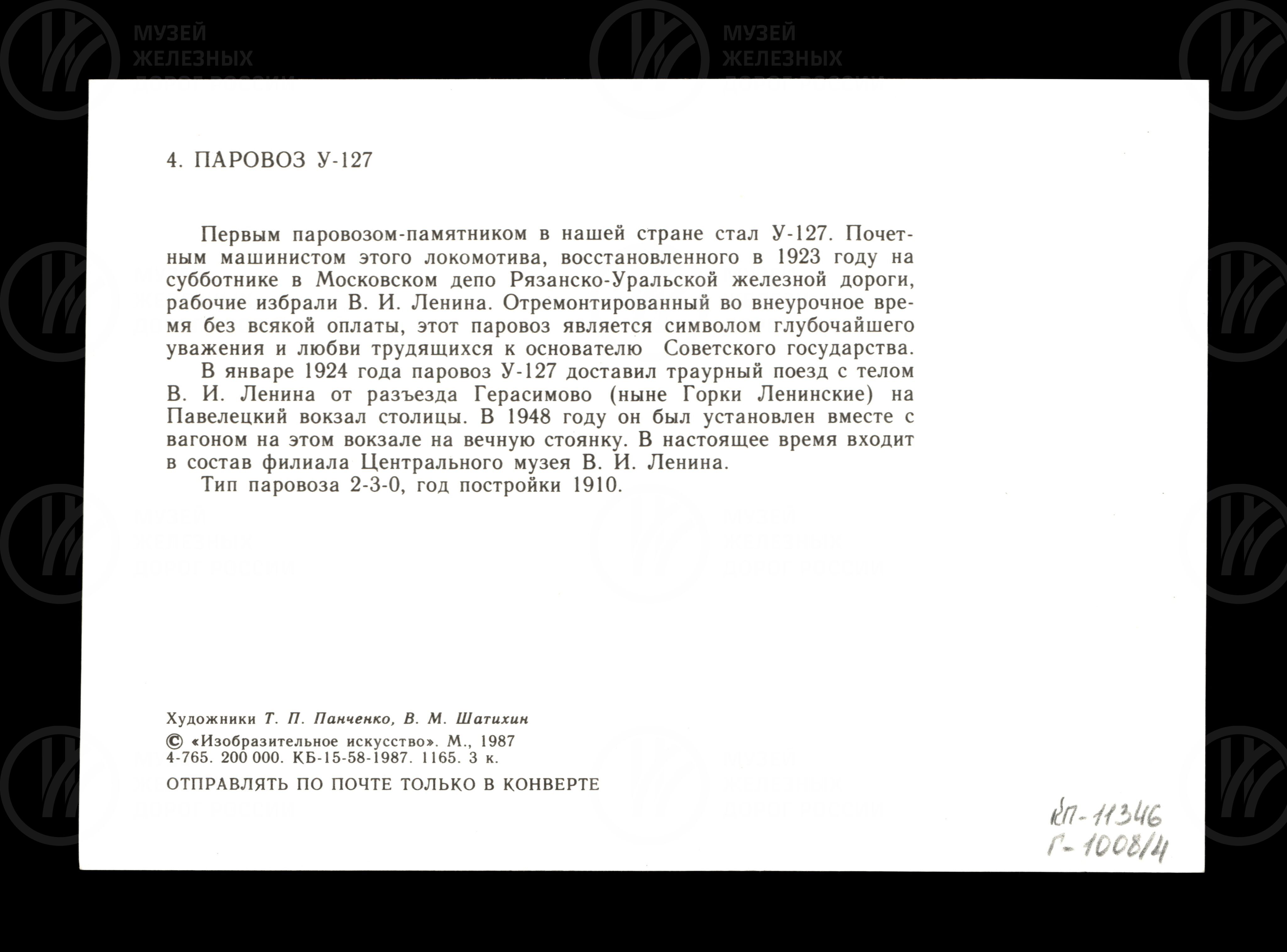 Набор открыток «Паровозы-памятники». 1987 г., изображение 2