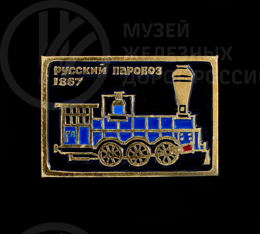 Значок сувенирный «Русский паровоз». 1867 г.