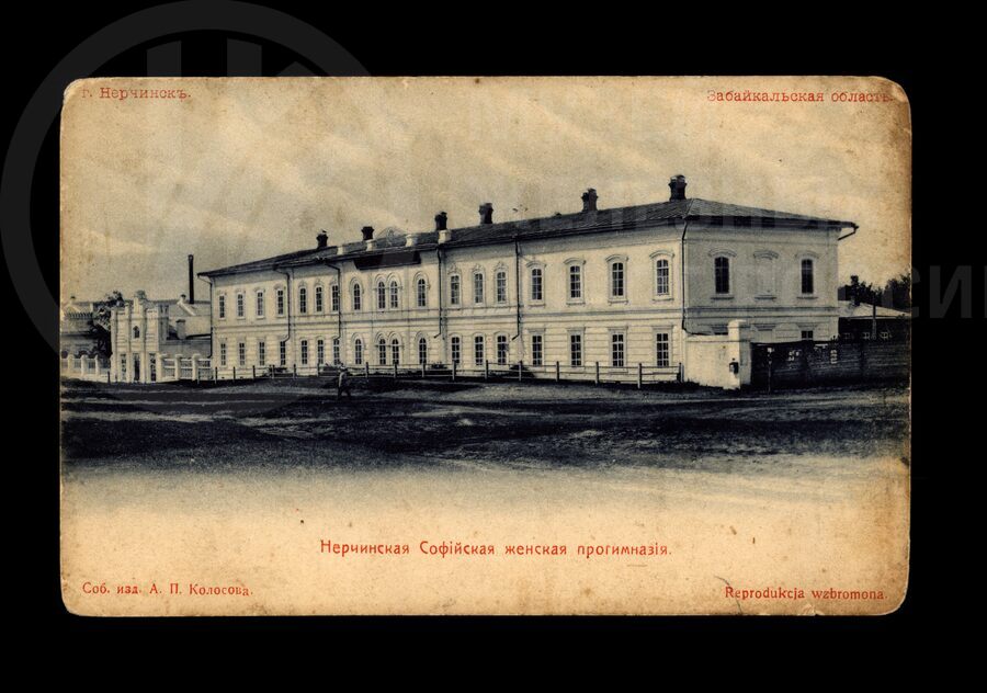 Нерчинская Софийская женская прогимназия. Город Нерчинск. Забайкальская область