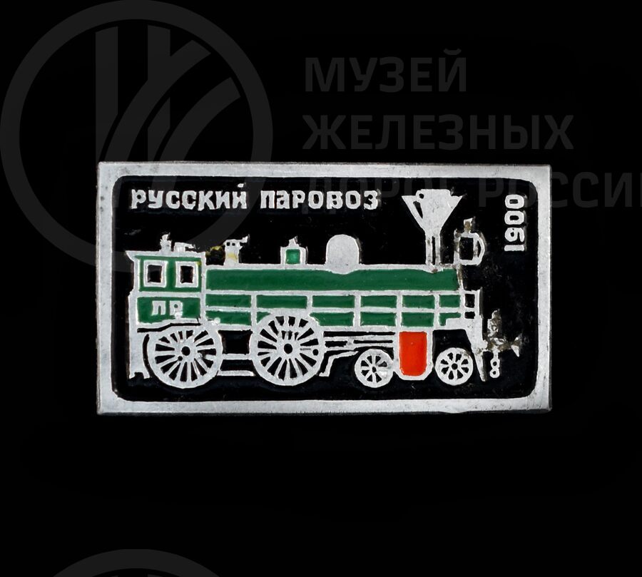 Значок сувенирный «Русский паровоз». 1900 г.
