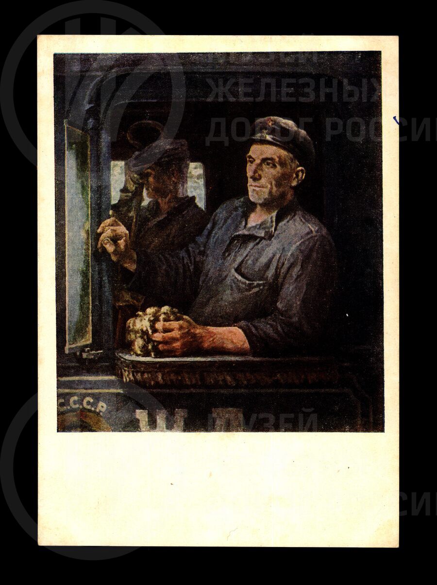 Портрет машиниста Федорова. 1949 г.