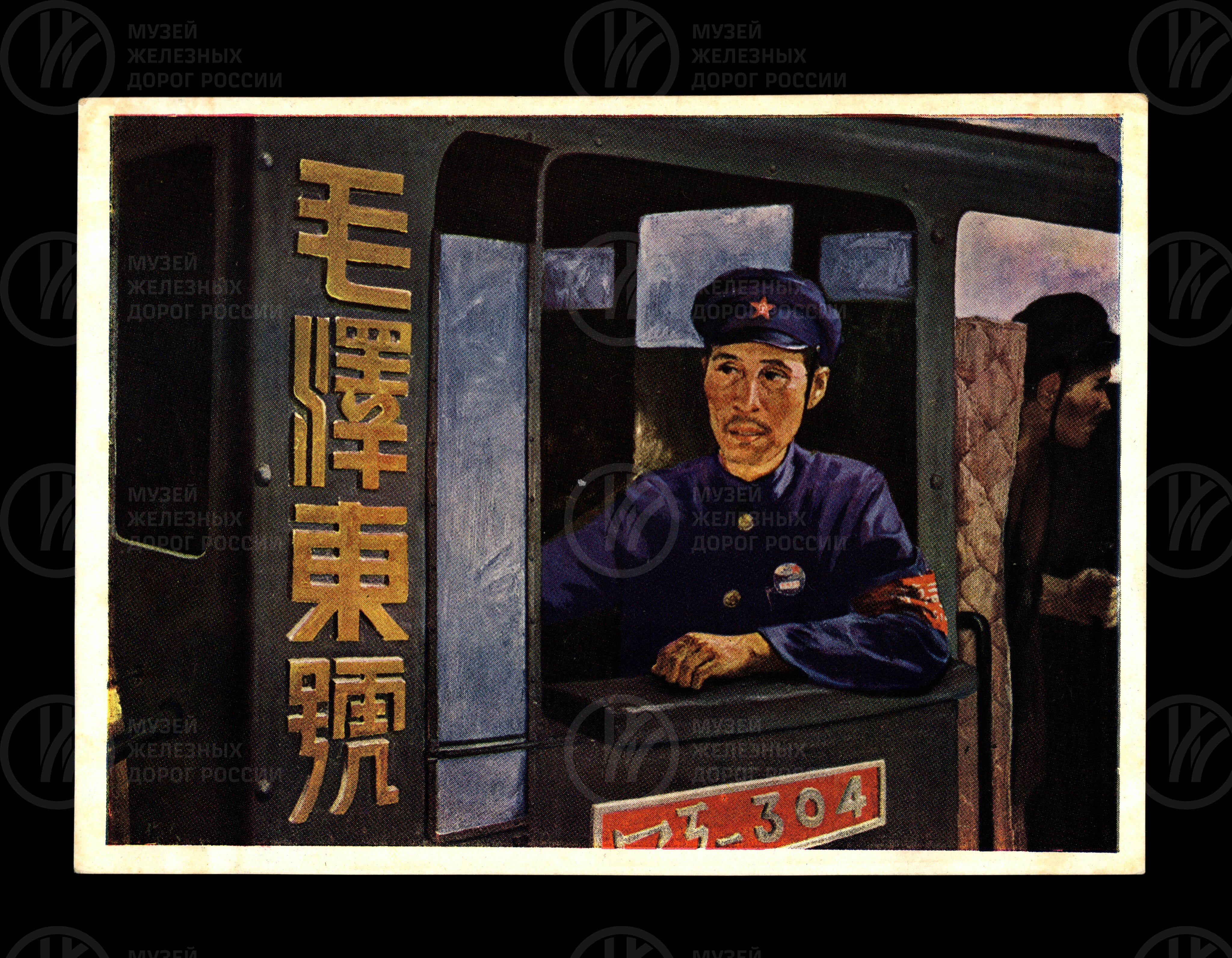 Портрет машиниста Ли Юна. 1950 г., изображение 1