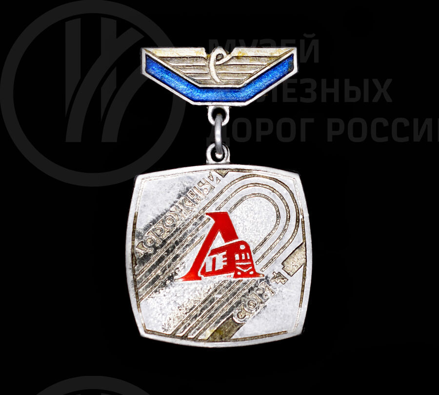 Значок «Дорожный совет «Локомотив»