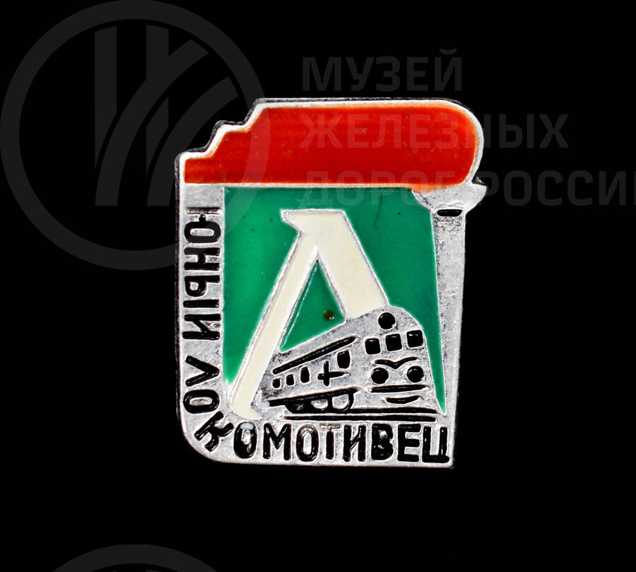 Значок «Юный локомотивец»