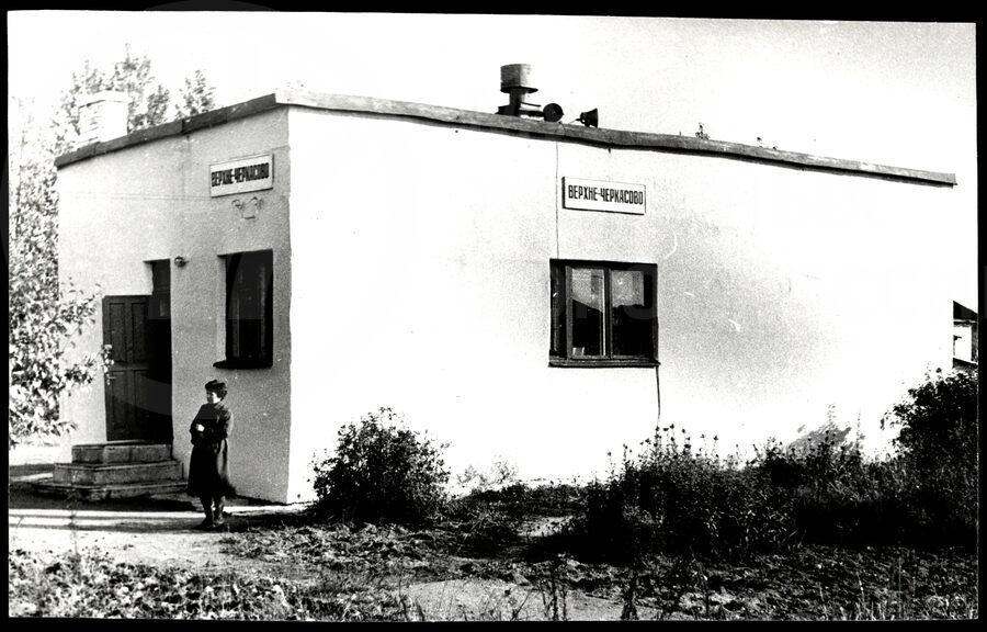 Вокзал станции Верхне-Черкасово. 1983 г.