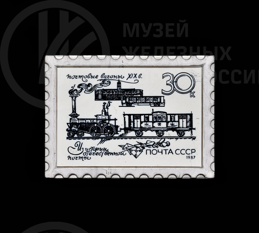 Значок «Почтовые вагоны XIX в. Из истории отечественной почты».  1987 г.